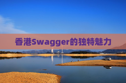 香港Swagger的独特魅力