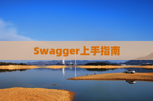 Swagger上手指南